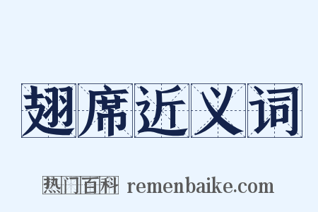翅席近义词是什么意思的图片